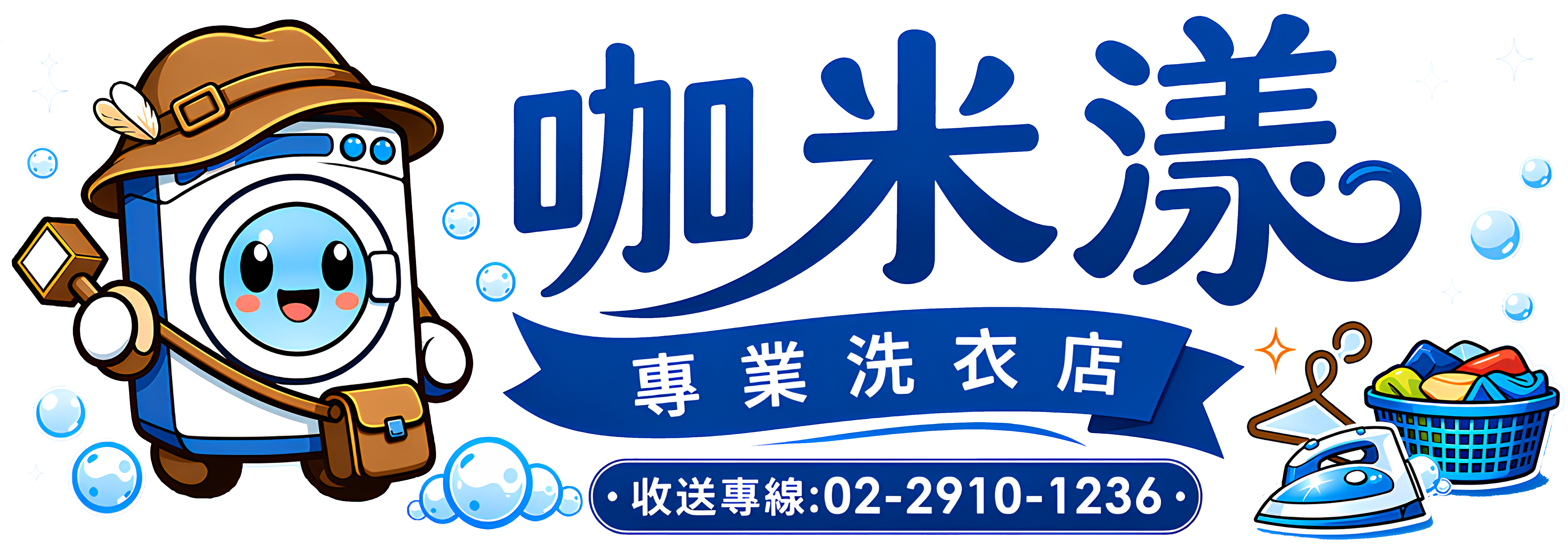 咖米漾專業洗衣